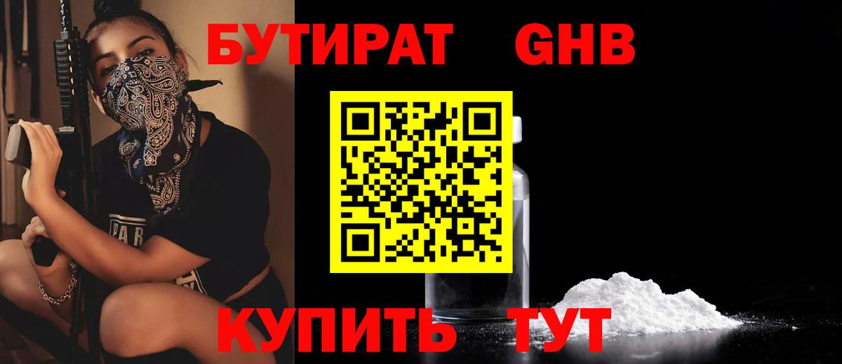 Новочебоксарск  БУТИРАТ 1.4BDO  Бутират  Вход с VPN 